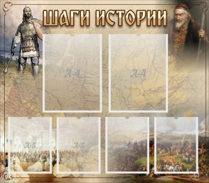 Стенд "Шаги истории" - fgospostavki.ru - Балахна
