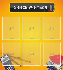 Стенд "Учись учиться" - fgospostavki.ru - Балахна
