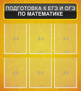 Стенд "Подготовка к ЕГЭ и ОГЭ по математике (6 карманов)" - fgospostavki.ru - Балахна