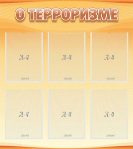 Стенд "О терроризме" - fgospostavki.ru - Балахна
