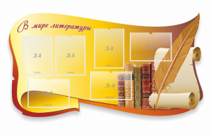 Стенд "В мире литературы" - fgospostavki.ru - Балахна