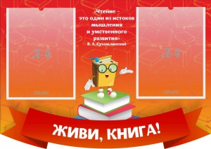 Стенд резной "Живи, книга!" - fgospostavki.ru - Балахна