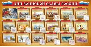 Стенд "Дни воинской славы России" Вариант 2 - fgospostavki.ru - Балахна