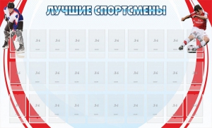 Стенд "Лучшие спортсмены" - fgospostavki.ru - Балахна