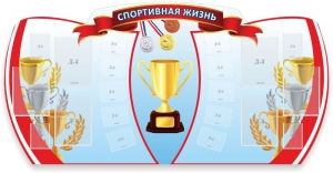Стенд "Спортивная жизнь" Вариант 3 - fgospostavki.ru - Балахна