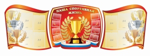 Стенд "Наша спортивная жизнь" (резной стенд из 3-х частей) - fgospostavki.ru - Балахна