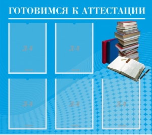 Стенд "Готовимся к аттестации" Вариант 3 - fgospostavki.ru - Балахна