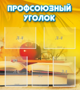 Стенд "Профсоюзный уголок" Вариант 3 - fgospostavki.ru - Балахна