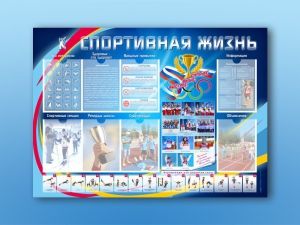Стенд-уголок "Спортивная жизнь" - fgospostavki.ru - Балахна