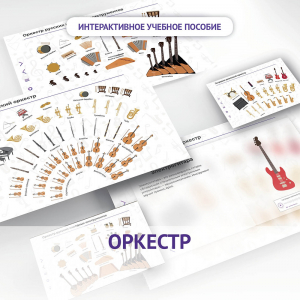 Слушание музыки. 3 класс: Оркестр - fgospostavki.ru - Балахна