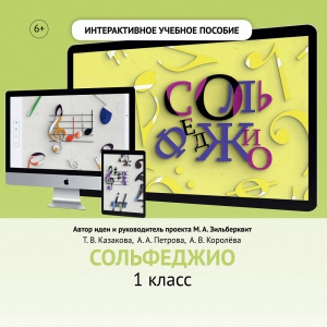 Сольфеджио. 1 класс - fgospostavki.ru - Балахна