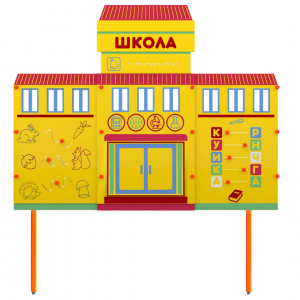 Учебно-игровой макет Школа стационарный - fgospostavki.ru - Балахна