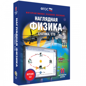 Наглядная физика. Статика. СТО - fgospostavki.ru - Балахна