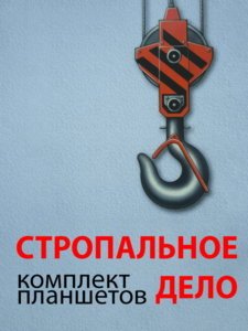 Комплект плакатов "Стропальное дело" - fgospostavki.ru - Балахна