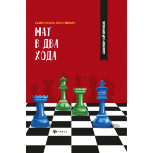 Сухин И. "Мат в два хода." - fgospostavki.ru - Балахна