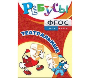 Ребусы "Театральные" - fgospostavki.ru - Балахна