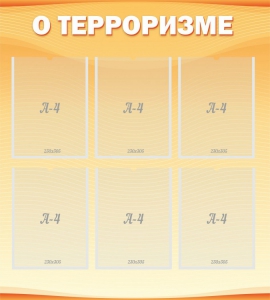 Стенд "О терроризме" - fgospostavki.ru - Балахна