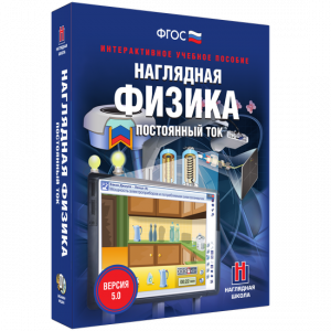 Наглядная физика. Постоянный ток - fgospostavki.ru - Балахна
