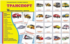 Демонстрационные карточки "Транспорт" - fgospostavki.ru - Балахна