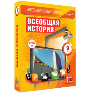 Интерактивные карты. Всеобщая история. 9 класс - fgospostavki.ru - Балахна