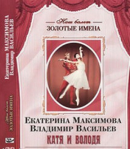 DVD Наш балет. Золотые имена. Е. Максимова, В. Васильев «Катя и Володя» - fgospostavki.ru - Балахна