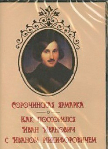 DVD "Сорочинская ярмарка. Как поссорился Иван Иванович с Иваном Никифоровичем" - fgospostavki.ru - Балахна