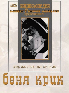 DVD "Беня Крик" - fgospostavki.ru - Балахна