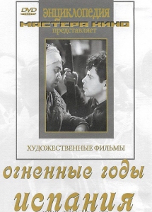 DVD художественный фильм "Огненные годы. Испания" - fgospostavki.ru - Балахна