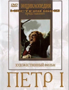 DVD художественный фильм "Петр 1" - fgospostavki.ru - Балахна