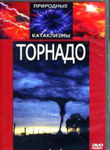 DVD "Торнадо" - fgospostavki.ru - Балахна