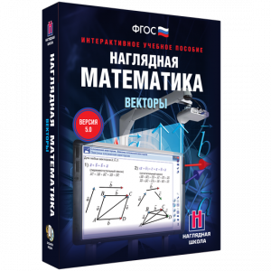 Наглядная математика. Векторы - fgospostavki.ru - Балахна