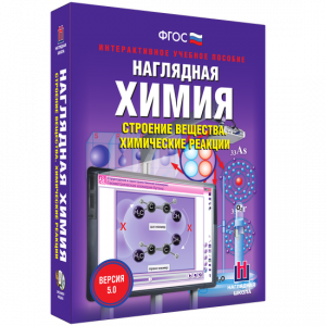 Наглядная химия. Строение вещества. Химические реакции - fgospostavki.ru - Балахна