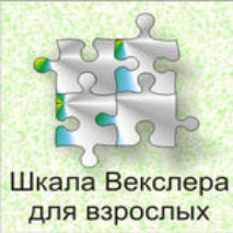 Шкала интеллекта для взрослых  Д. Векслера - fgospostavki.ru - Балахна