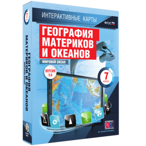 Интерактивные карты. География материков и океанов. 7 класс. Мировой океан. - fgospostavki.ru - Балахна