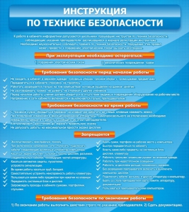 Стенд "Инструкция по технике безопасности" - fgospostavki.ru - Балахна