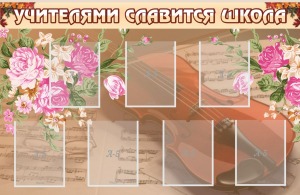 Стенд "Учителями славится школа" - fgospostavki.ru - Балахна