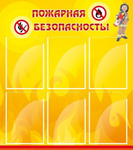 Стенд "Пожарная безопасность" Вариант 1 - fgospostavki.ru - Балахна