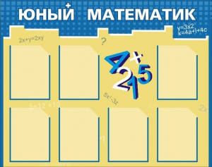 Стенд "Юный математик" - fgospostavki.ru - Балахна