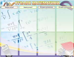 Стенд "Уголок математики" - fgospostavki.ru - Балахна