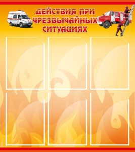 Стенд "Действия при ЧС" - fgospostavki.ru - Балахна