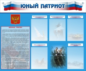 Стенд "Юный патриот" - fgospostavki.ru - Балахна