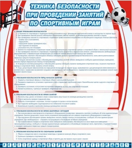 Стенд "Техника безопасности занятий по спортивным играм" - fgospostavki.ru - Балахна