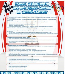 Стенд "Техника безопасности занятий по легкой атлетике" - fgospostavki.ru - Балахна