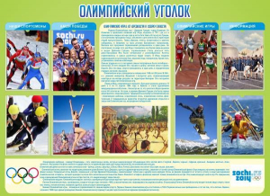 Стенд "Олимпийский уголок" - fgospostavki.ru - Балахна