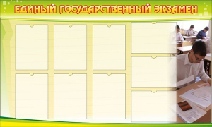 Стенд "Единый государственный экзамен" Вариант 2 - fgospostavki.ru - Балахна