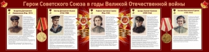 Стенд "Герои Советского союза в годы Великой Отечественной войны" Вариант 2 - fgospostavki.ru - Балахна