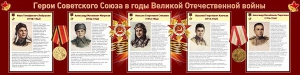 Стенд "Герои Советского Союза в годы Великой Отечественной войны" Вариант 1 - fgospostavki.ru - Балахна
