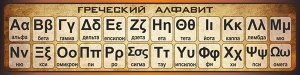 Стенд "Греческий алфавит" - fgospostavki.ru - Балахна