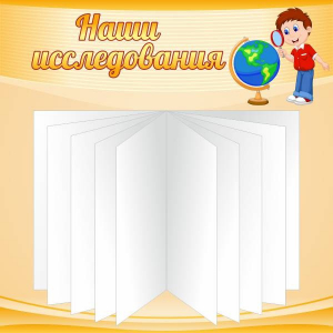 Стенд "Наши исследования" - fgospostavki.ru - Балахна