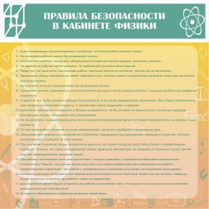 Стенд "Правила безопасности в кабинете физики" - fgospostavki.ru - Балахна